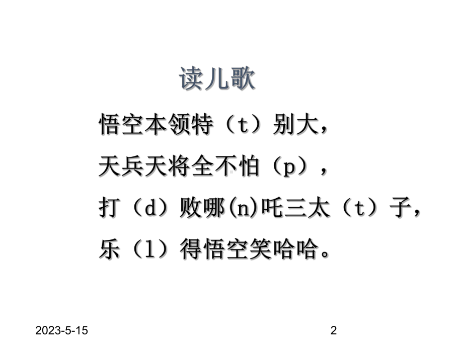 最新部编版一年级上册语文课件：汉语拼音4-d-t-n-l.ppt_第2页