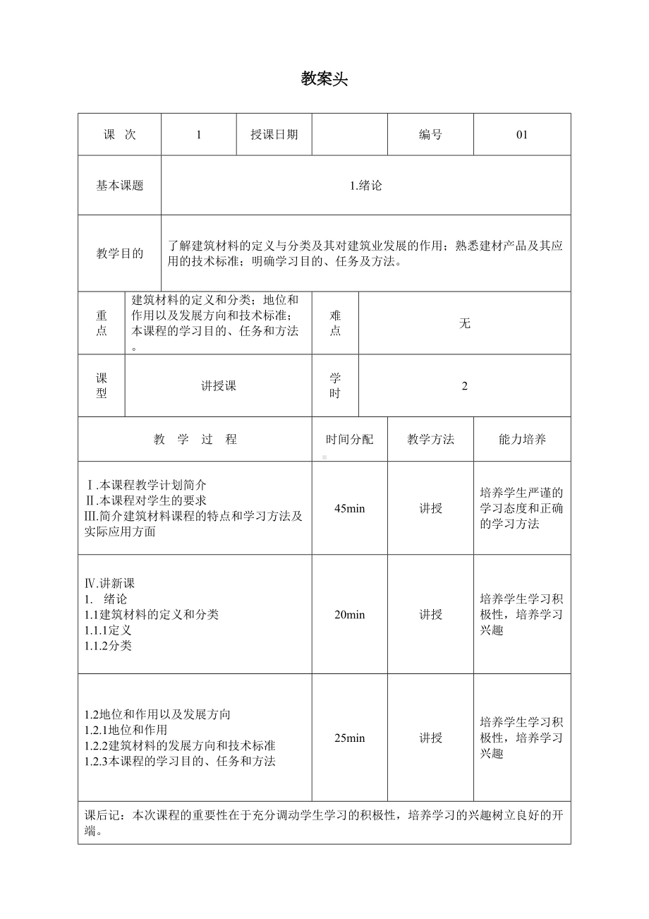 (完整word版)《建筑材料》教案(DOC 98页).doc_第1页