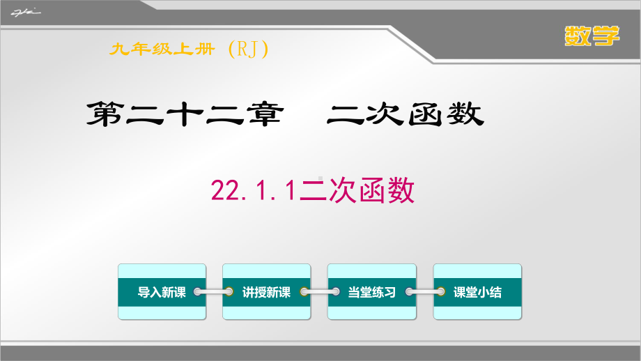 最新[义务教育教科书]人教版九年级上册数学《第二十二章-二次函数》优秀课件(含小结练习).ppt_第1页