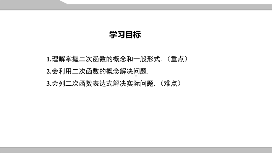 最新[义务教育教科书]人教版九年级上册数学《第二十二章-二次函数》优秀课件(含小结练习).ppt_第2页