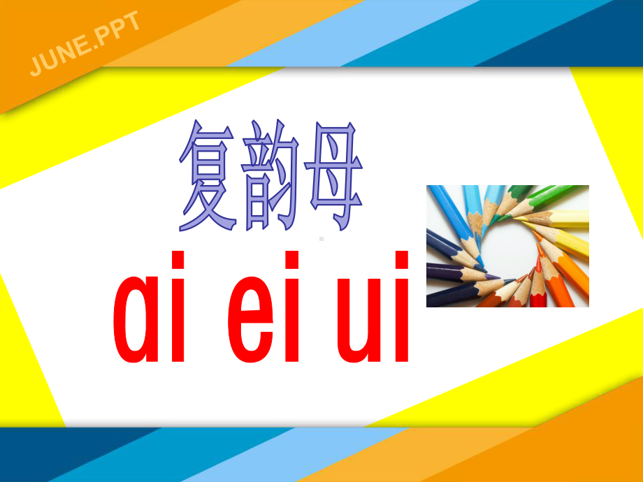 最新部编人教版一年级上册语文《ai-ei-ui》课件-.pptx_第1页