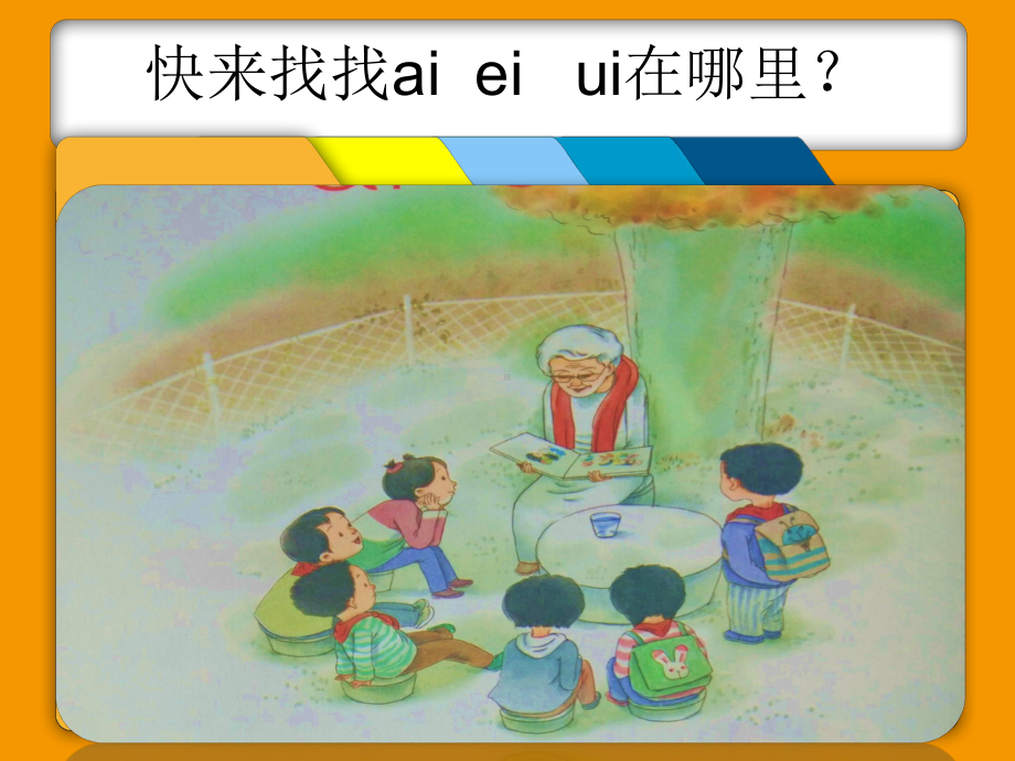 最新部编人教版一年级上册语文《ai-ei-ui》课件-.pptx_第3页