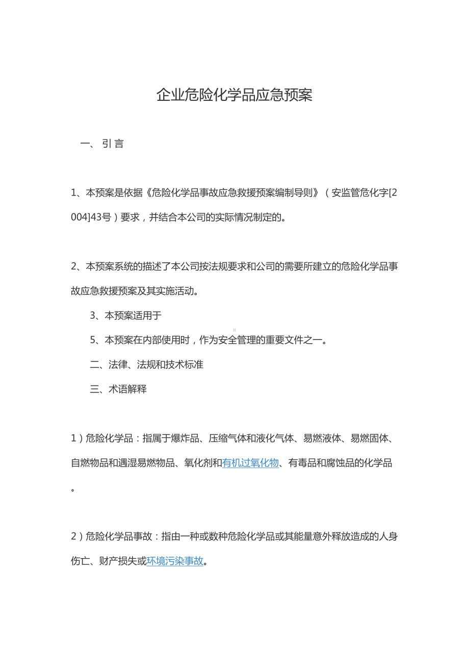 (完整版)企业危险化学品应急预案(DOC 25页).doc_第1页