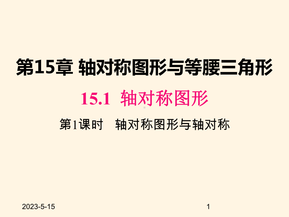 最新沪科版八年级数学上册课件151-第1课时-轴对称图形与轴对称.pptx_第1页