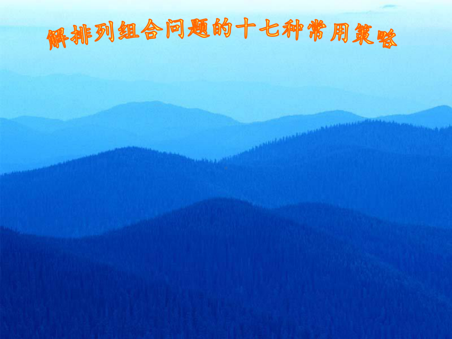 排列组合的常用策略(经典)课件.ppt_第1页