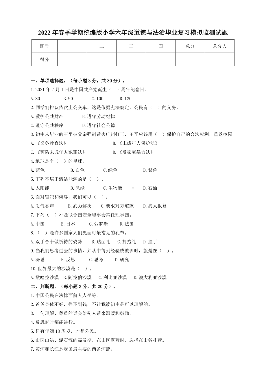 （部）统编版六年级《道德与法治》毕业复习模拟监测试题（含答案）.doc_第1页