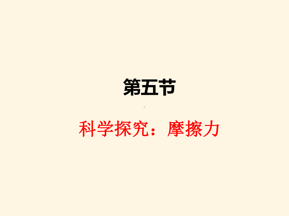 最新沪科版八年级上册物理课件-65科学探究：摩擦力.ppt_第1页