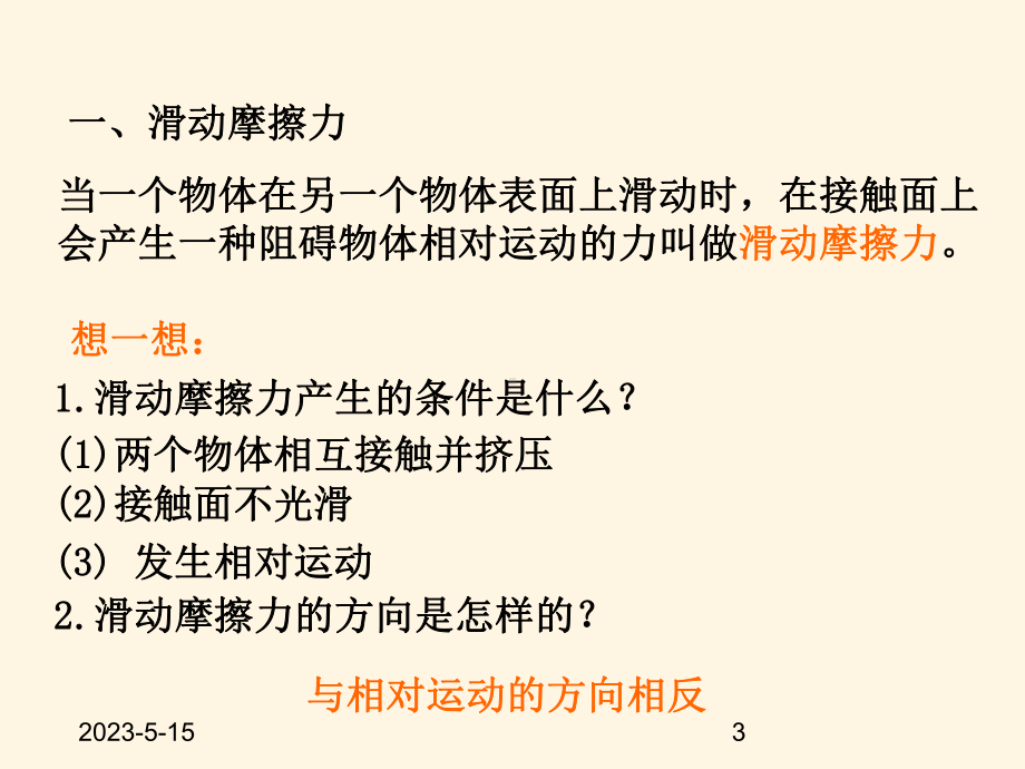 最新沪科版八年级上册物理课件-65科学探究：摩擦力.ppt_第3页