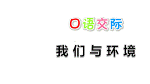 最新部编版小学四年级上册语文口语交际：我们与环境课件.ppt