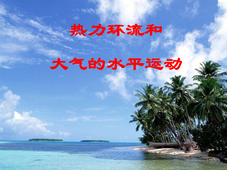 大气运动与热力环流课件.ppt_第1页