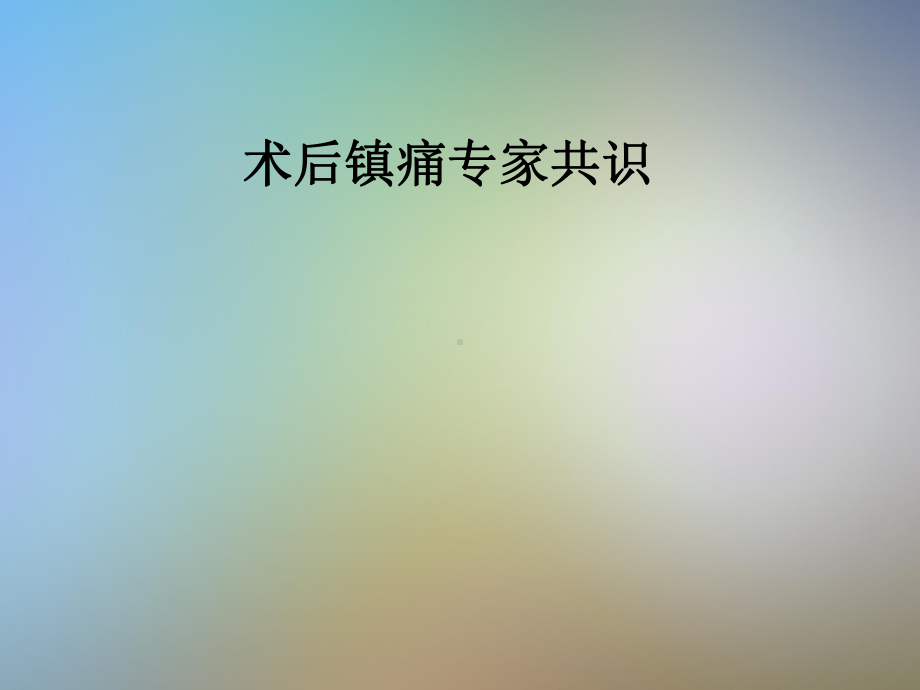 术后镇痛专家共识课件.pptx_第1页