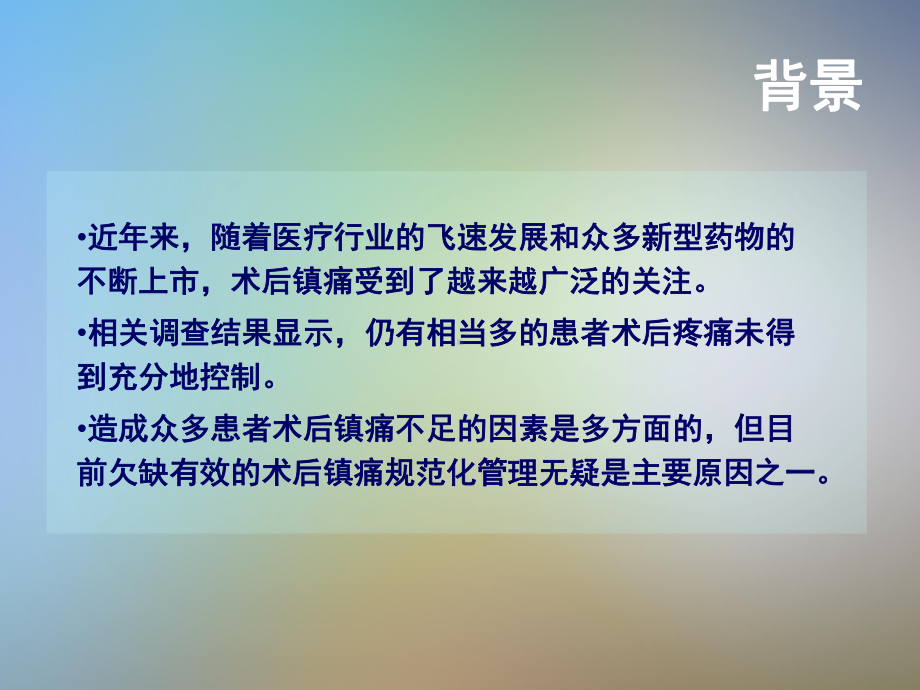 术后镇痛专家共识课件.pptx_第3页