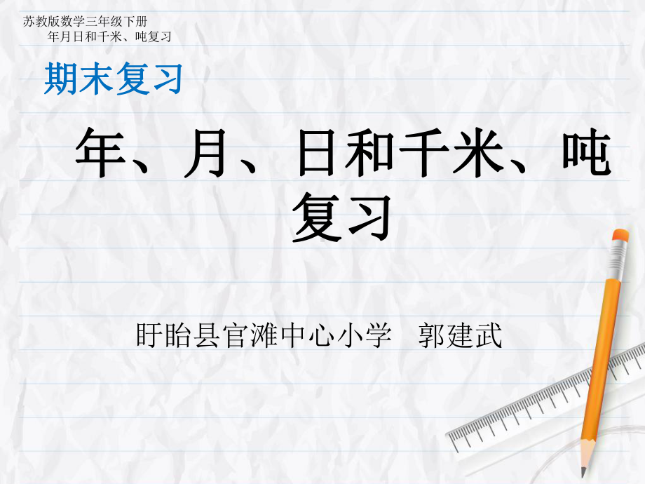 年月日和千米、吨复习课件.ppt_第1页