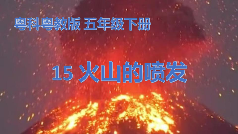 3.15火山的喷发 ppt课件-2023新粤教粤科版五年级下册《科学》.pptx_第1页