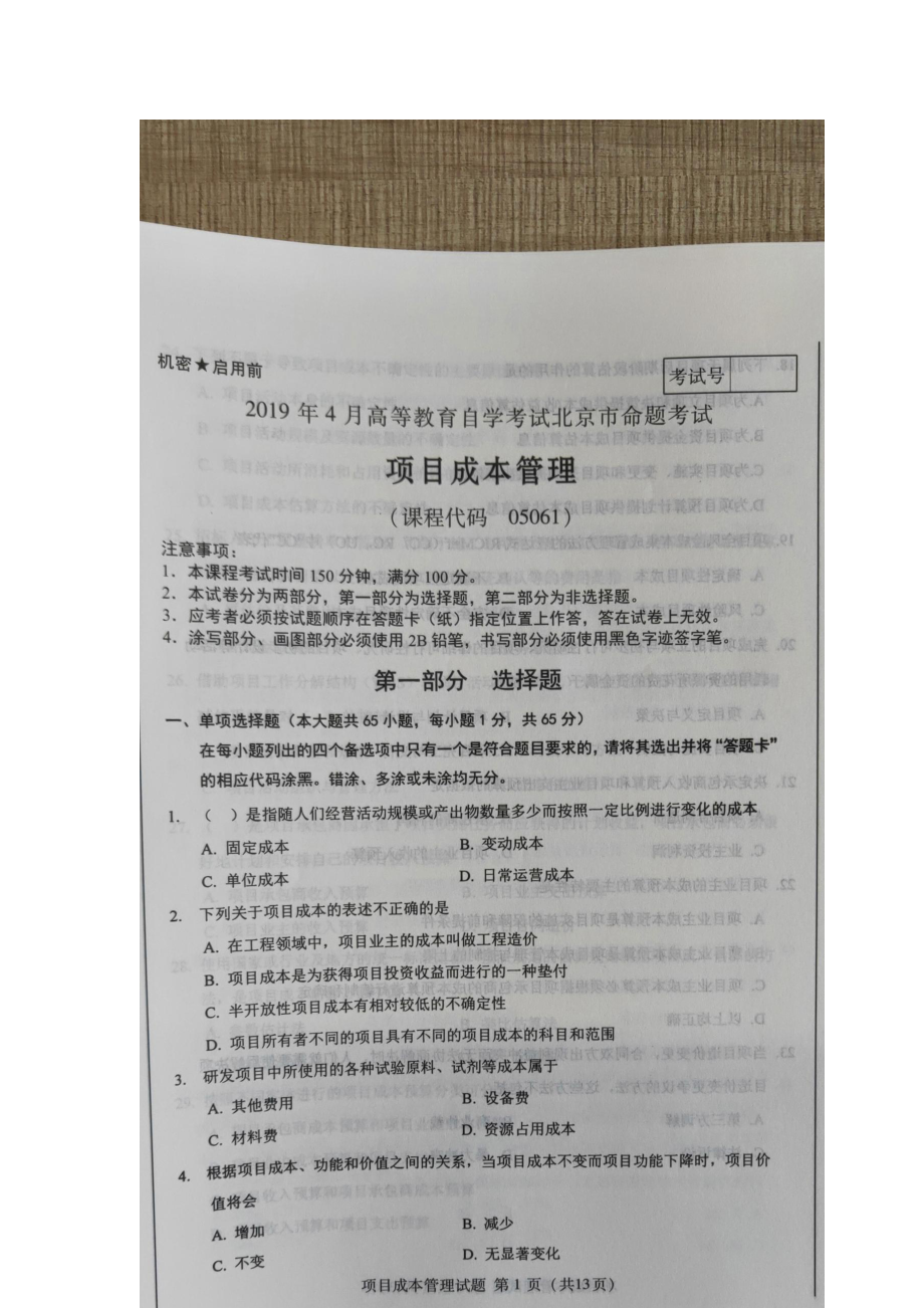 2019年4月北京自考05061项目成本管理试题及答案(DOC 17页).docx_第2页