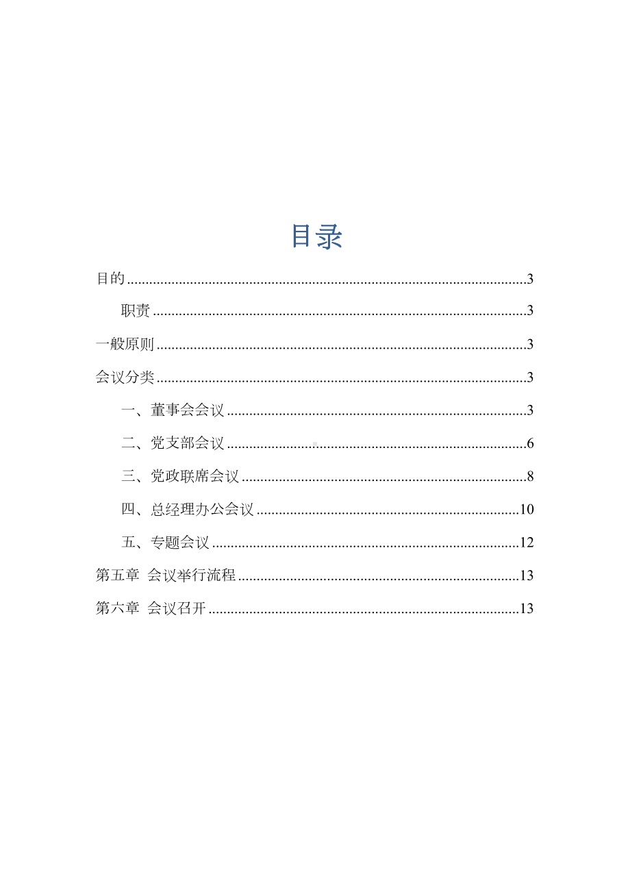 XX集团公司会议管理制度(DOC 19页).docx_第2页