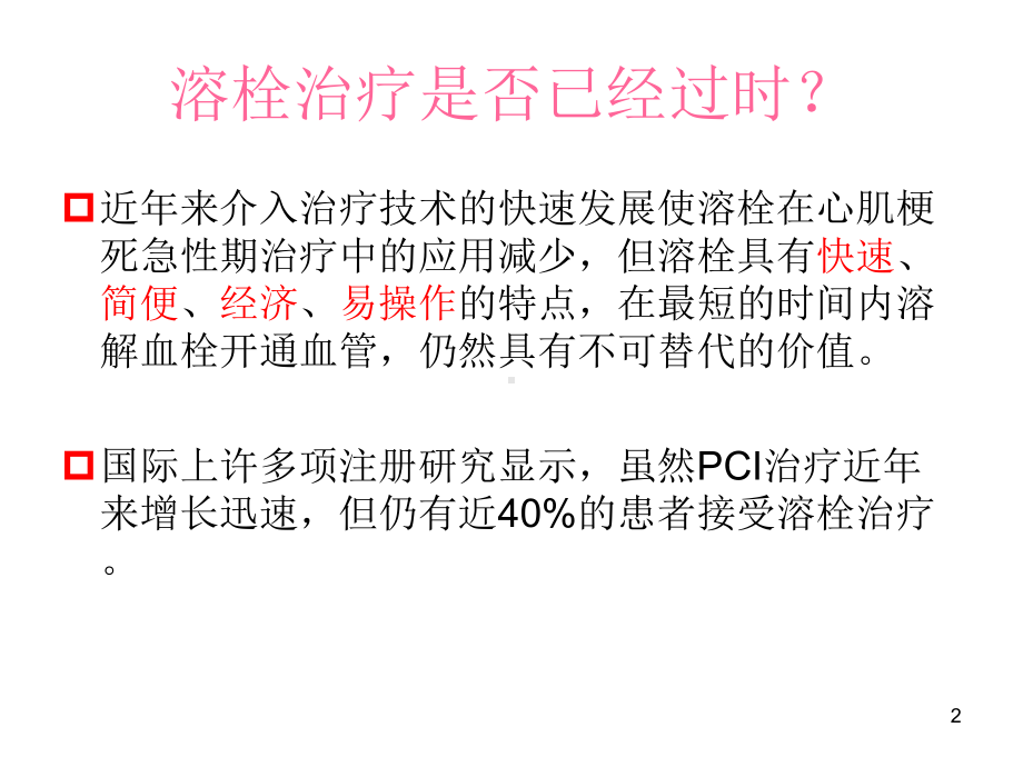 溶栓护理教学课件.ppt_第2页