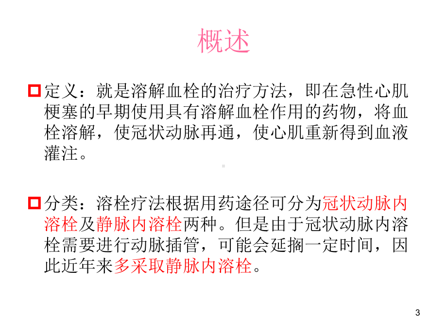 溶栓护理教学课件.ppt_第3页