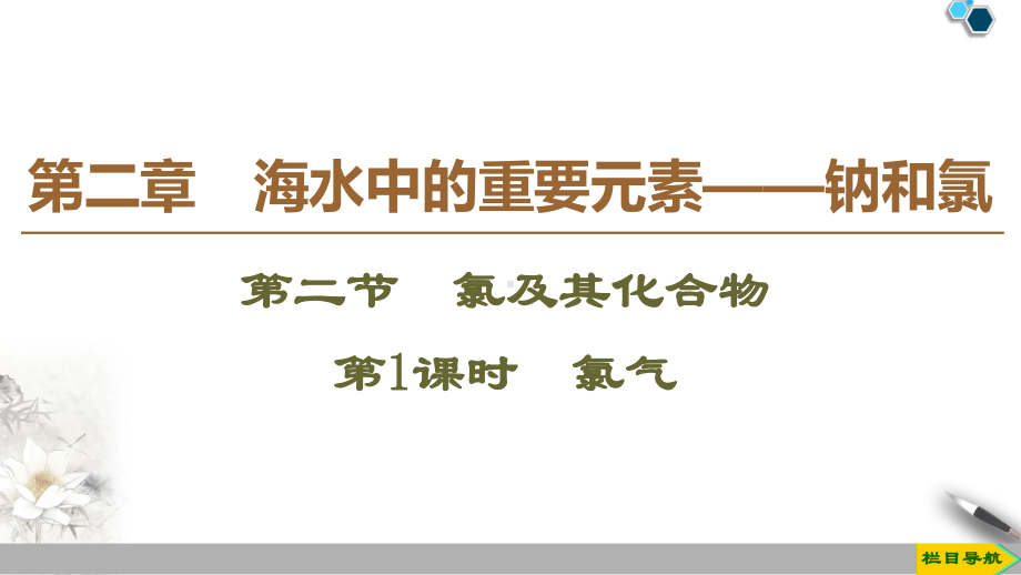 新教材人教版高中化学必修第一册第2章第二节氯及其化合物课件.pptx_第1页