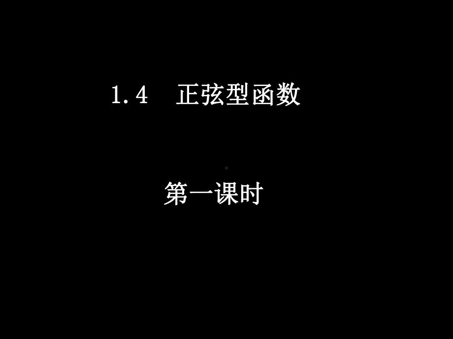 正弦型函数(一)课件.ppt_第1页