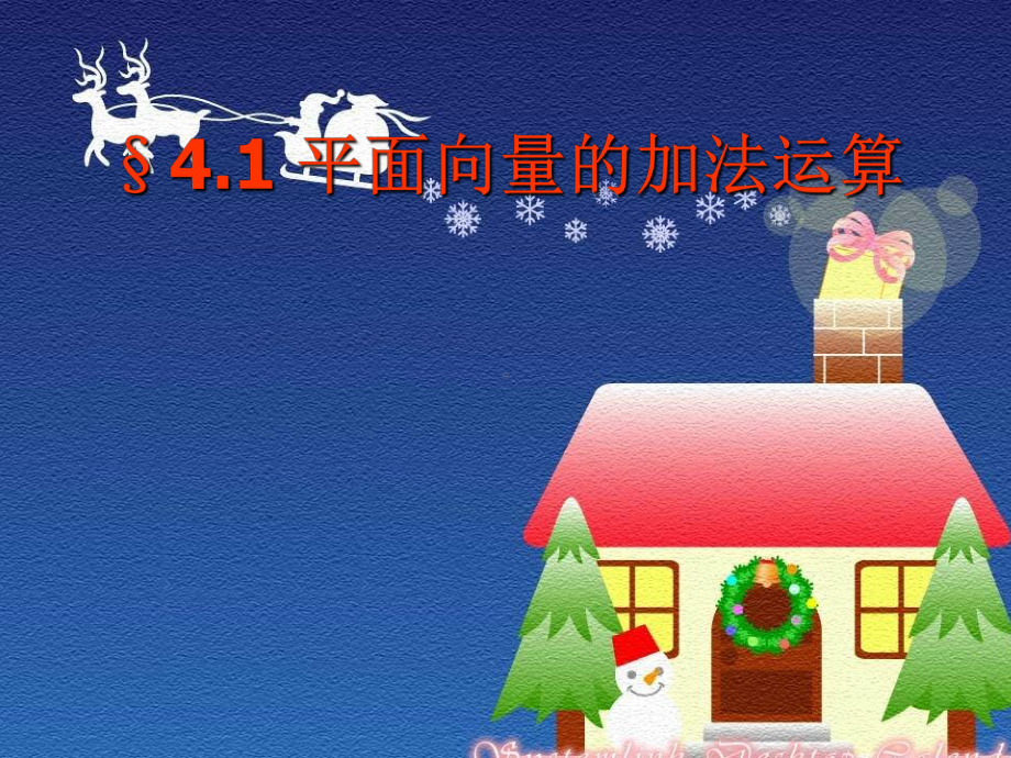 平面向量的加法减法运算课件.ppt_第1页