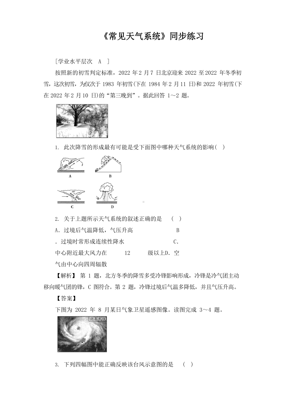 《常见的天气系统》同步练习.docx_第1页