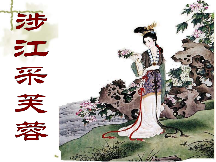 涉江采芙蓉解析-课件.ppt_第3页