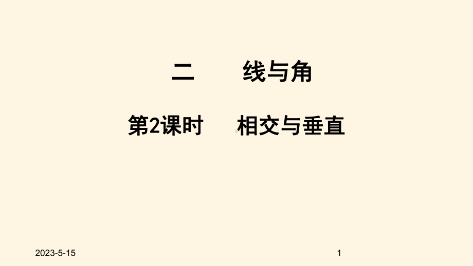 最新北师大版小学四年级数学上册同步课件二线与角-22相交与垂直.ppt_第1页