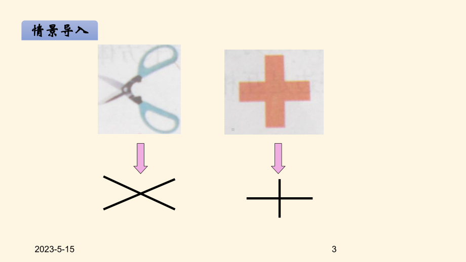 最新北师大版小学四年级数学上册同步课件二线与角-22相交与垂直.ppt_第3页