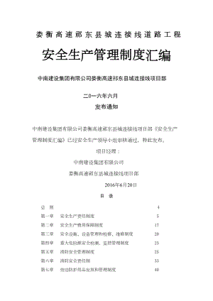 XX县城连接线项目安全管理制度(DOC 68页).docx