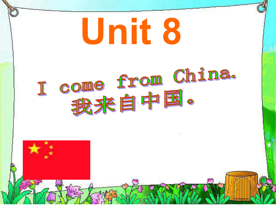 最新湘少版英语四年级下册Unit-8《I-come-from-China》公开课课件.ppt_第1页