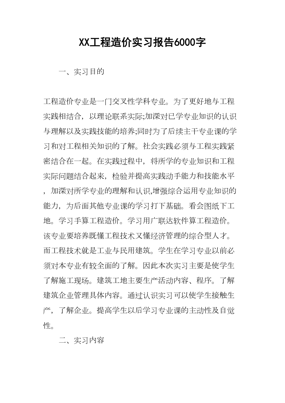 XX工程造价实习报告6000字(DOC 14页).docx_第1页