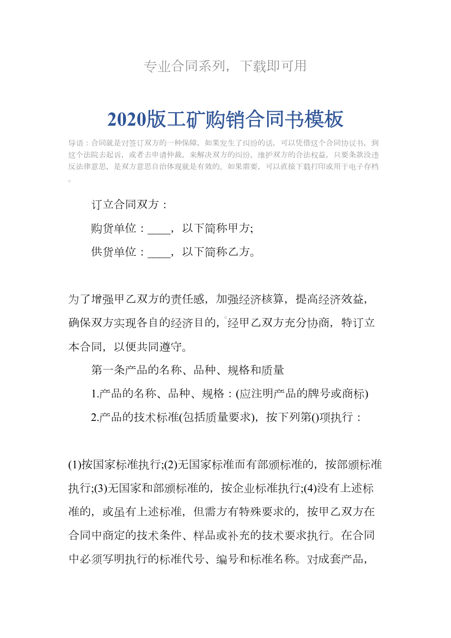 2020版工矿购销合同书模板(DOC 12页).docx_第2页