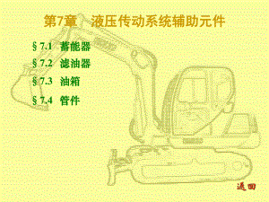 液压传动系统辅助元件课件.ppt