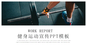 时尚经典高端共赢未来大气健身运动宣传模板课件.pptx