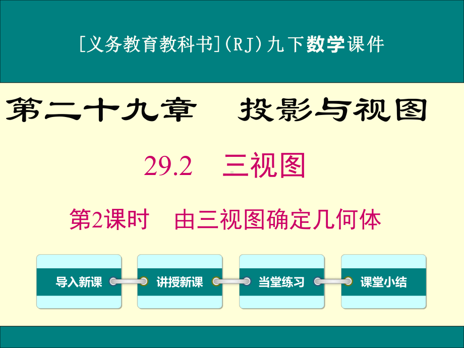 最新人教版九年级下册数学292三视图(第2课时)优秀课件.ppt_第1页