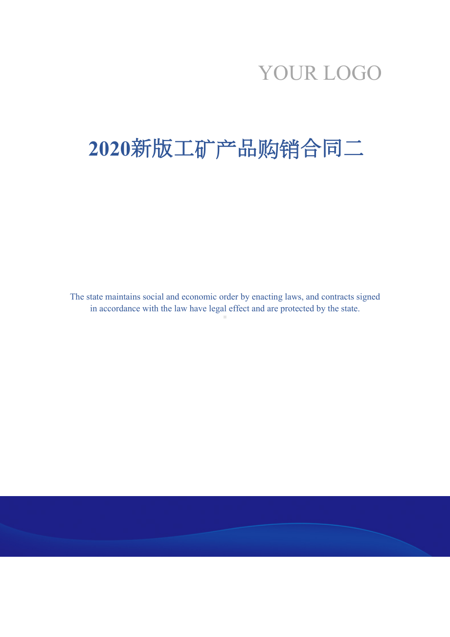 2020新版工矿产品购销合同二(DOC 12页).docx_第1页