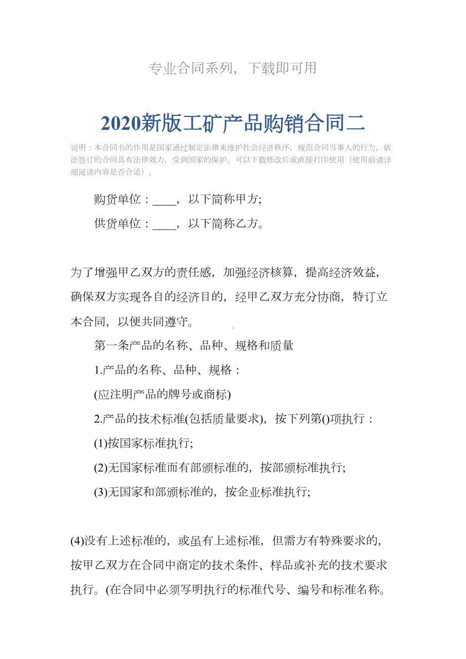 2020新版工矿产品购销合同二(DOC 12页).docx_第2页