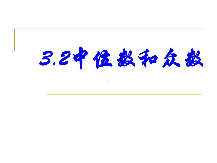 浙教版数学八下课件2中位数和众数.pptx_第2页