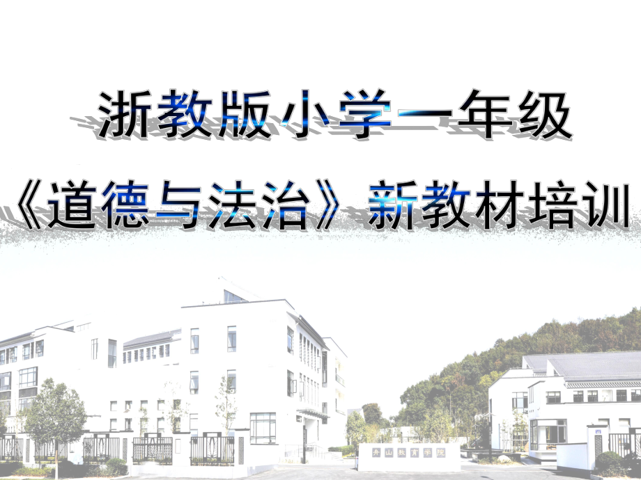 浙教版小学一年级《道德与法治》新教材培训课件.ppt_第1页