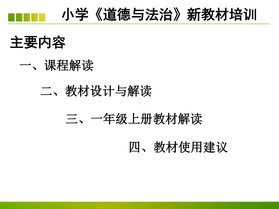 浙教版小学一年级《道德与法治》新教材培训课件.ppt_第2页