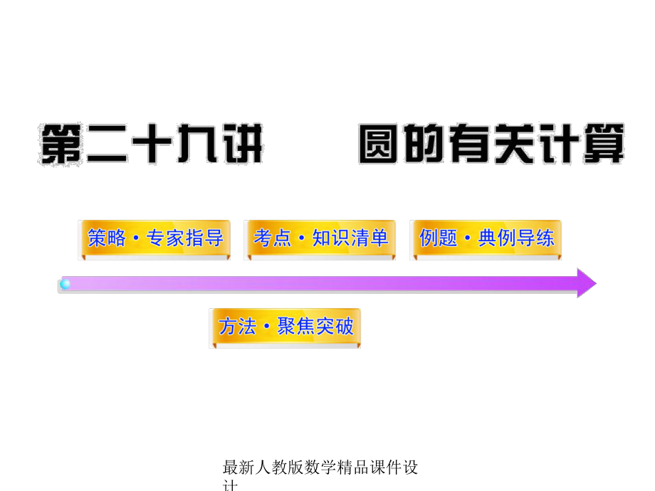 最新中考数学课件第29讲圆的有关计算.ppt_第1页