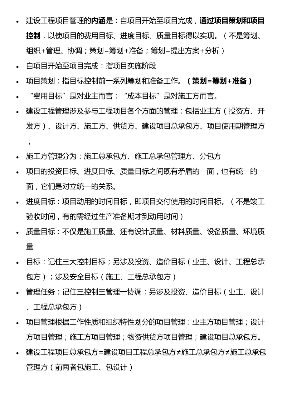 2020年一级建造师《建设工程项目管理》必考知识点归纳(DOC 120页).docx_第3页