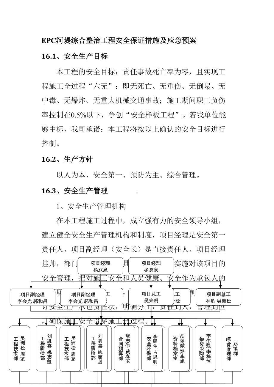 EPC河堤综合整治工程安全保证措施及应急预案(DOC 9页).doc_第1页