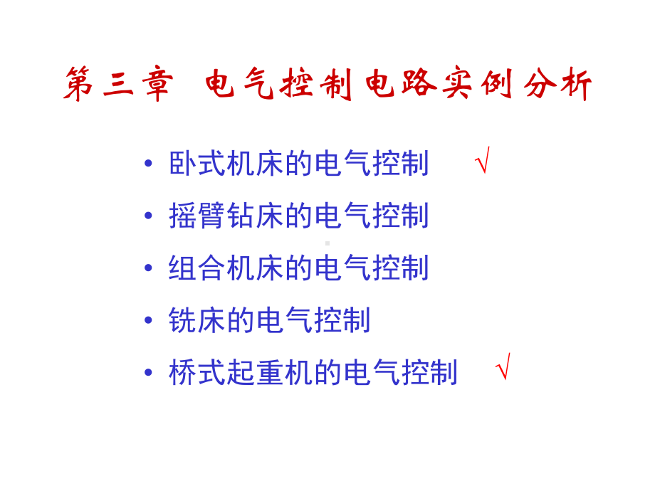 卧式车床的电气控制课件.ppt_第1页