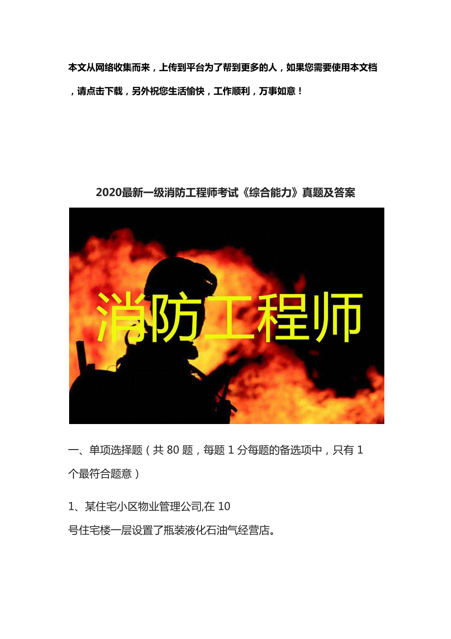 2020最新一级消防工程师考试《综合能力》真题及答案(DOC 50页).docx_第1页