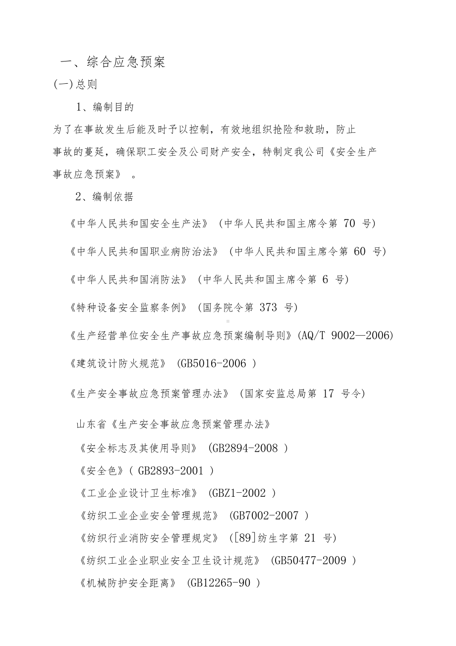 (范本示例)综合应急预案(DOC 28页).docx_第1页