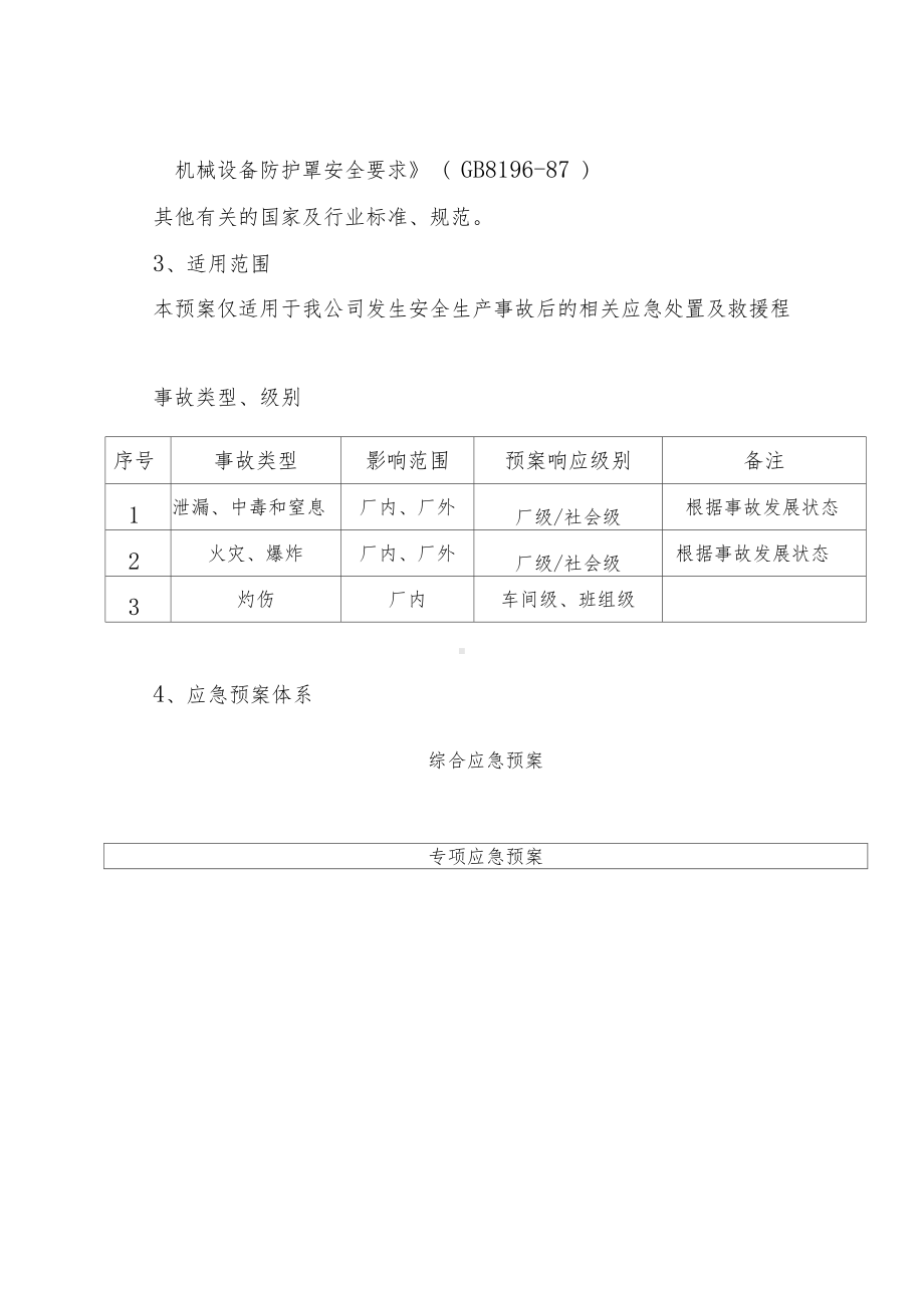 (范本示例)综合应急预案(DOC 28页).docx_第2页