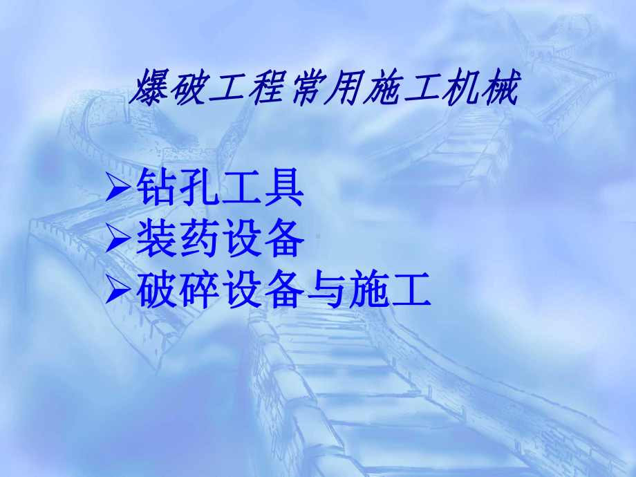 施工爆破机械课件.ppt_第1页