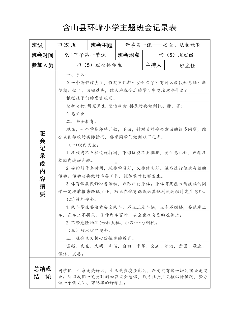 (完整word版)小学主题班会记录表(DOC 16页).doc_第1页